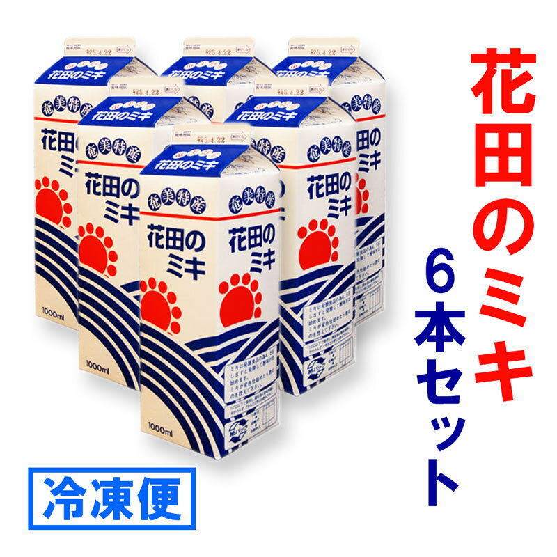 奄美発酵飲料　食欲増進　花田のミキ 1000ml　6本セット　冷凍便