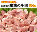 【国産 豚小間切れ】千葉大学発! ノンメタポーク 「魔法の小間200g」(豚うでもも肉切り落とし・超薄切） 【野菜炒め 肉じゃが 焼きそば 豚汁 豚丼等 千葉県産 ブランド豚 ヘルシー】 1万円お買上 or 送料込商品と同梱→送料無料に! 2