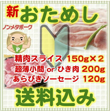 【おためし 送料無料 リピートOK！】☆千葉大学発！ノンメタポーク☆定番4品お試しセット（スライスおまかせ2点＋小間・ひき肉系＋ソーセージ【国産 ヘルシー 豚肉 小間 ブランド豚 銘柄豚 焼肉 豚丼 大学は美味しい】※賞味期限まで残り30日以上の品をお届けします