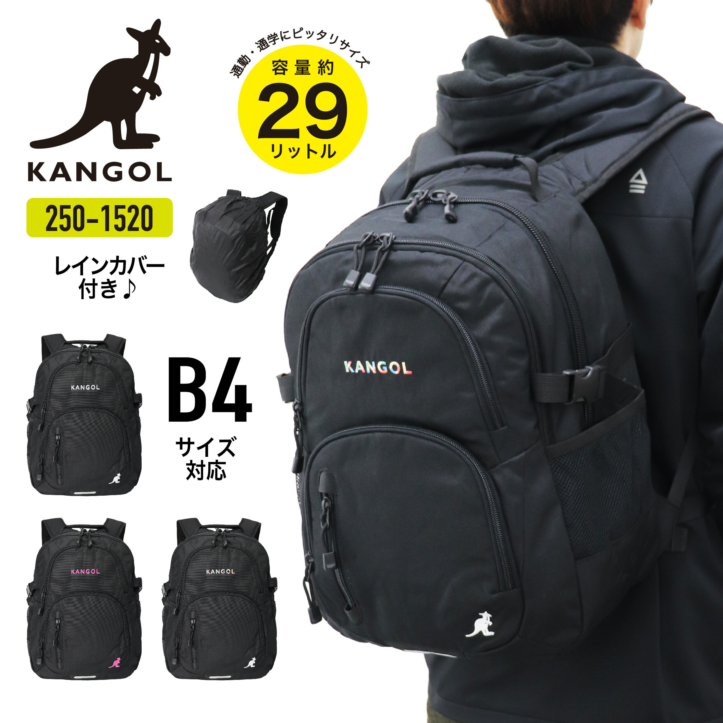 【あす楽】KANGOL カンゴール リュック リュックサック デイパック バックパック レインカバー付き リフレクター付き PC収納 軽量 通勤 通学 普段使い ブランド おしゃれ カジュアル メンズ　レディース 男女兼用 ジュニア 学生 高校生 B4サイズ 29L 250-1520【クリスマス】