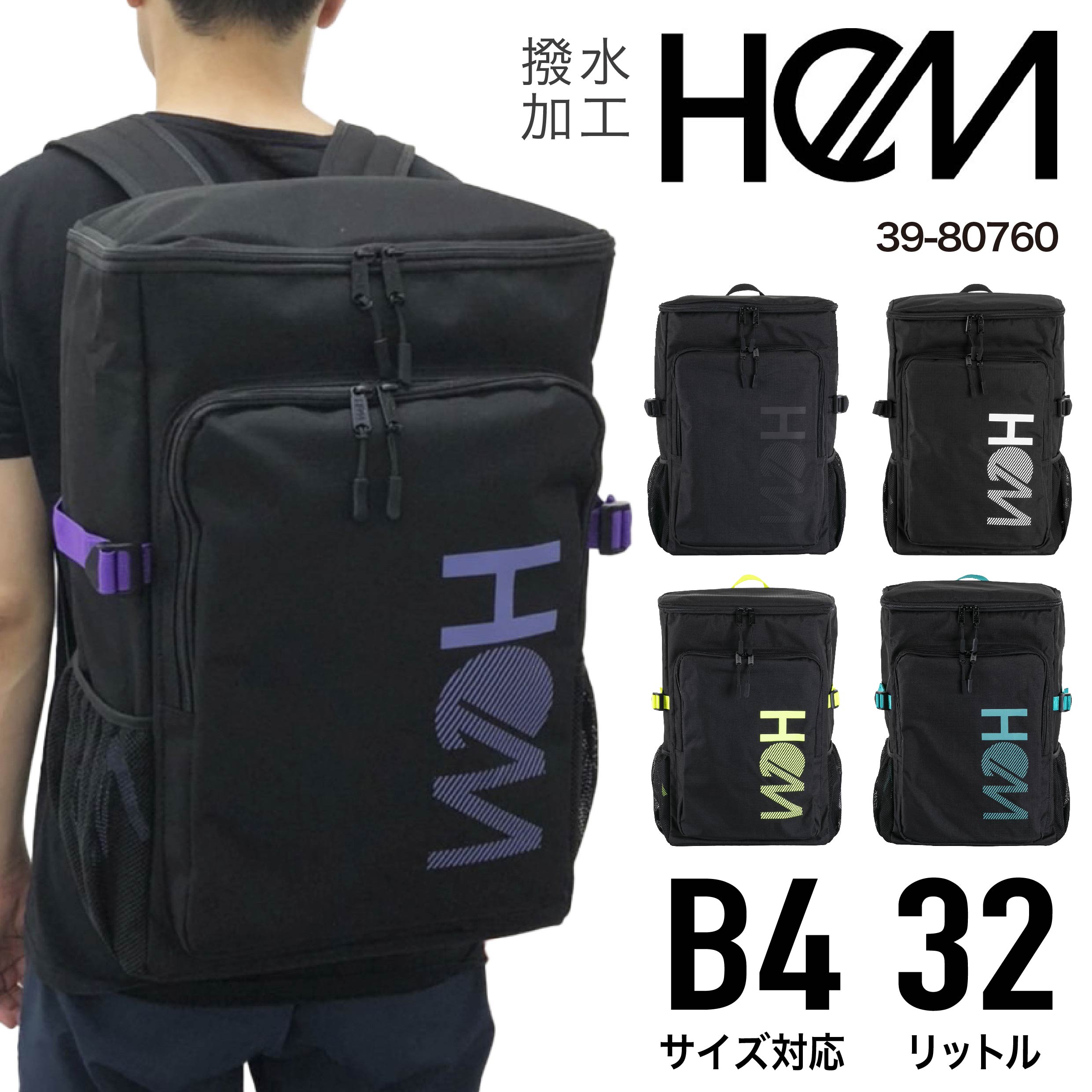 【あす楽】HeM ヘム リュックサック スクエアデイパック バックパック BOXリュック Lサイズ 32リットル B4サイズ 撥水 通学 塾 スポーツ 部活 メンズ レディース 男女兼用 マーティーシリーズ 39-8076【クリスマス】【防災】【とくとく2603】