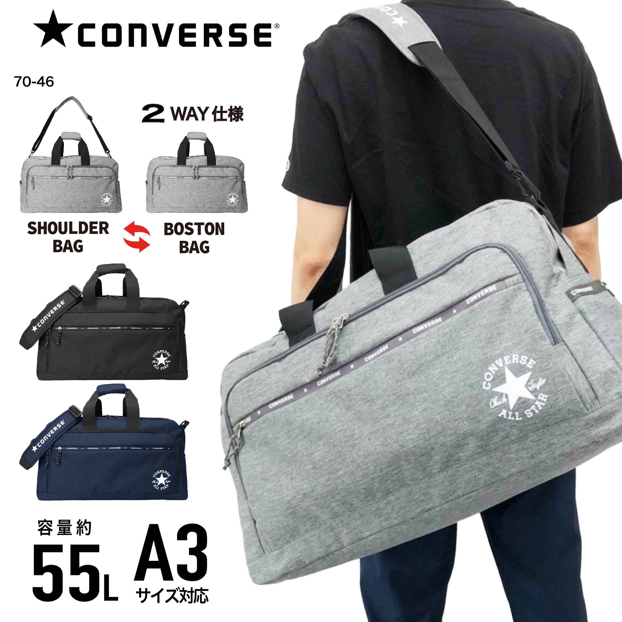 CONVERSE ボストンバッグ コンバース ボストン 2WAY 60cm 55リットル 部活 旅行 林間学校 アウトドア お出かけ おしゃれ かわいい かっこいい 小学生 中学生 高校生 大学生 大人 メンズ レディース 男女兼用 大容量 A3 70-46