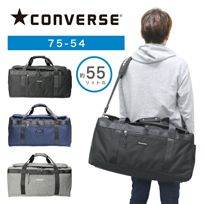 【あす楽】CONVERSE ボストンバッグ コンバース ボストン 2WAY 60cm 55リットル 部活 旅行 林間学校 アウトドア お出かけ おしゃれ かわいい かっこいい 小学生 中学生 高校生 大学生 大人 メンズ レディース 男女兼用 大容量 75-54【kids】 【boston bag】【SS2403】