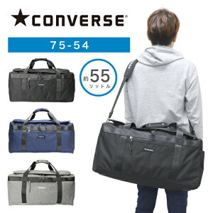 【あす楽】CONVERSE ボストンバッグ コンバース ボストン 2WAY 60cm 55リットル 部活 旅行 林間学校 アウトドア お出かけ おしゃれ かわいい かっこいい 小学生 中学生 高校生 大学生 大人 メンズ レディース 男女兼用 大容量 75-54【クリスマス】【kids】 【boston bag】