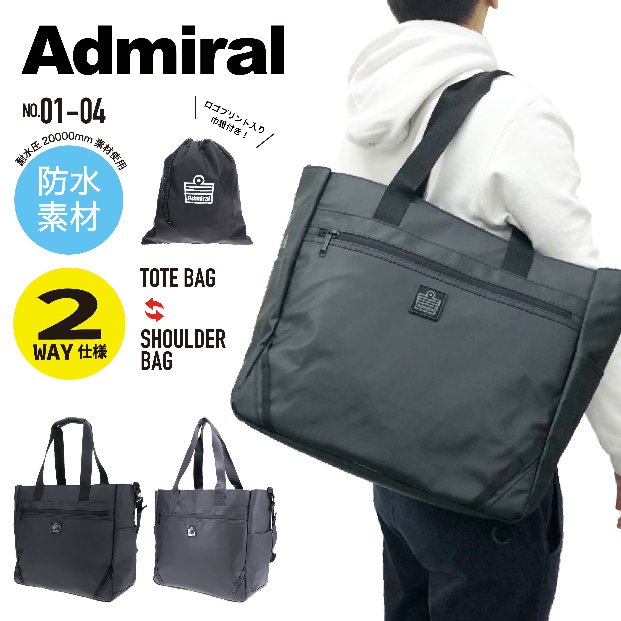 【あす楽】 Admiral アドミラル トートバッグ 2WAY トート ショルダー スクールサブバッグ 防水素材 大容量 軽量 アウトドア 通勤 通学 旅行 部活 スポーツ活動 撥水 おしゃれ タウン カジュア…