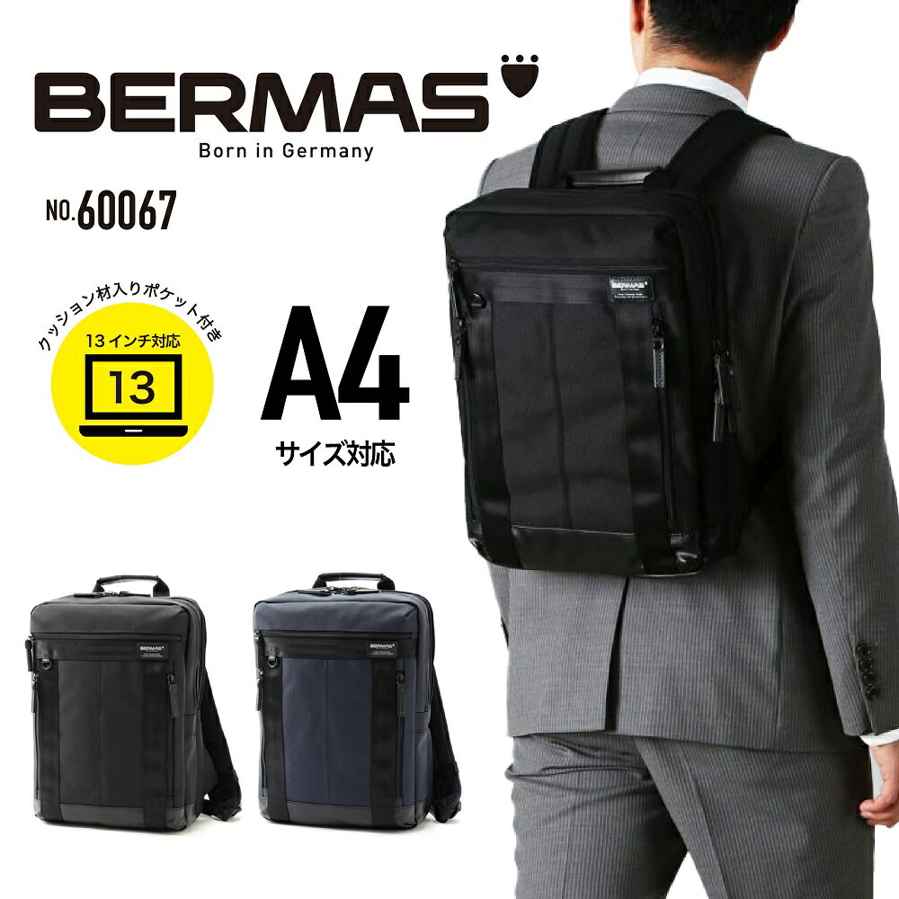 バーマス BERMAS BAUER3 バーマス バウワー3 ビジネスリュック ビジネスバッグ バーマスビジネスバッグ PC収納 A4 ビジネス 通勤 自転車 出張 メンズ シンプル ブランド 60067 【ギフト】 【父の日23】【謹賀新年】