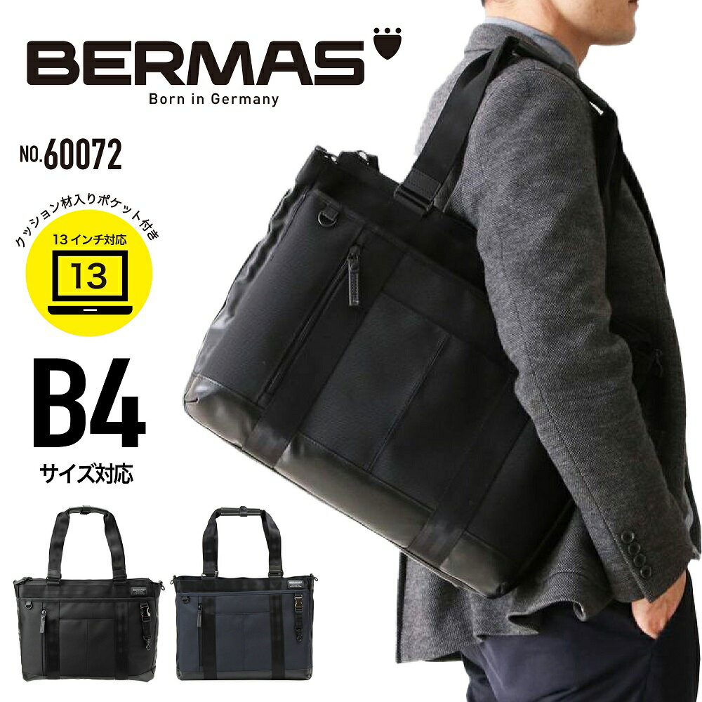 バーマス BERMAS BAUER3 バーマス バウワー3 横型ビジネストートバッグ バーマストートバッグ 2WAY 手持ち 肩掛け 斜めかけ 通勤バッグ PC収納 撥水 B4 ビジネス 通勤 出張 メンズ シンプル ブランド 60072 【ギフト】 【父の日23】【謹賀新年】