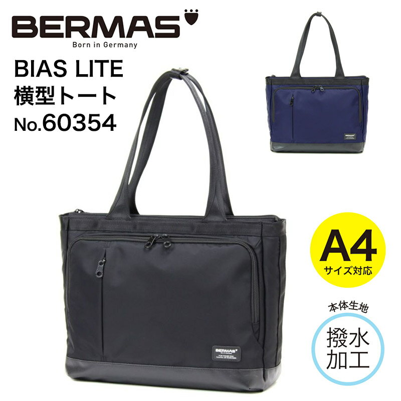 バーマス BERMAS バーマス BIAS LITE バイアスライト 横型ビジネストートバッグ トートバッグ 3WAY 手持ち 肩掛け 斜めかけ 通勤バッグ PC収納 撥水 A4 ビジネス 通勤 出張 バーマストートバッグ メンズ 60354 【ギフト】 【父の日23】【謹賀新年】