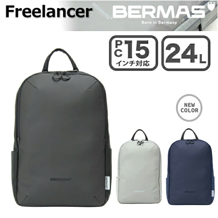 バーマス BERMAS バーマス Freelancer フリーランサー マルチパックL ビジネスリュック ビジネスバッグ 24L ビジネス 出張 旅行 国内 海外 男女兼用 通勤 シンプル 軽量 リモートワーク シェアオフィス カフェワーク 60366 【ギフト】 【父の日23】【謹賀新年】