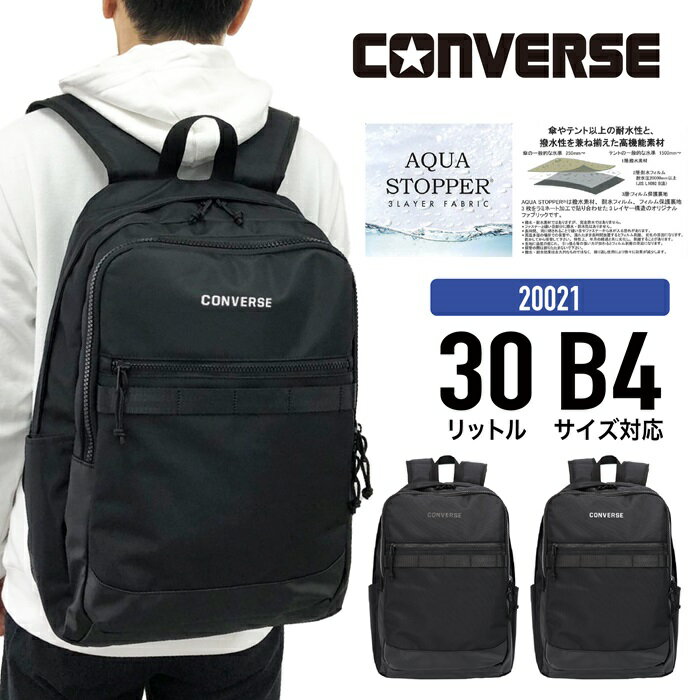 CONVERSE コンバース リュック コンバース リュック バックパック リュックサック デイパック アクアストッパー 撥水 耐水性 タウンカジュアル 通勤 通学 塾 部活 旅行 お出かけ おしゃれ レディース メンズ 男女兼用 大容量 約30リットル 20021