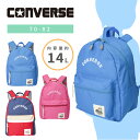 【あす楽】CONVERSE コンバース デイパック バックパック キッズリュック スクールリュック カジュアル おしゃれ かっこいい かわいい 軽量 旅行 通園 通塾 遠足 キッズ B5 14リットル キッズ 男の子 女の子 70-82 【kids リュック】【kids】