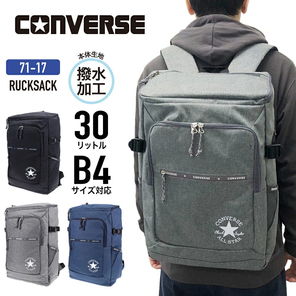 【あす楽】 CONVERSE コンバース リュック ボックスリュック ホックス型 リュックサック バックパック 30L B4 軽量 撥水 スクールリュック 通勤 通学 部活 旅行 お出かけ おしゃれ 中高生 大学生 レディース メンズ 男女兼用 71-17