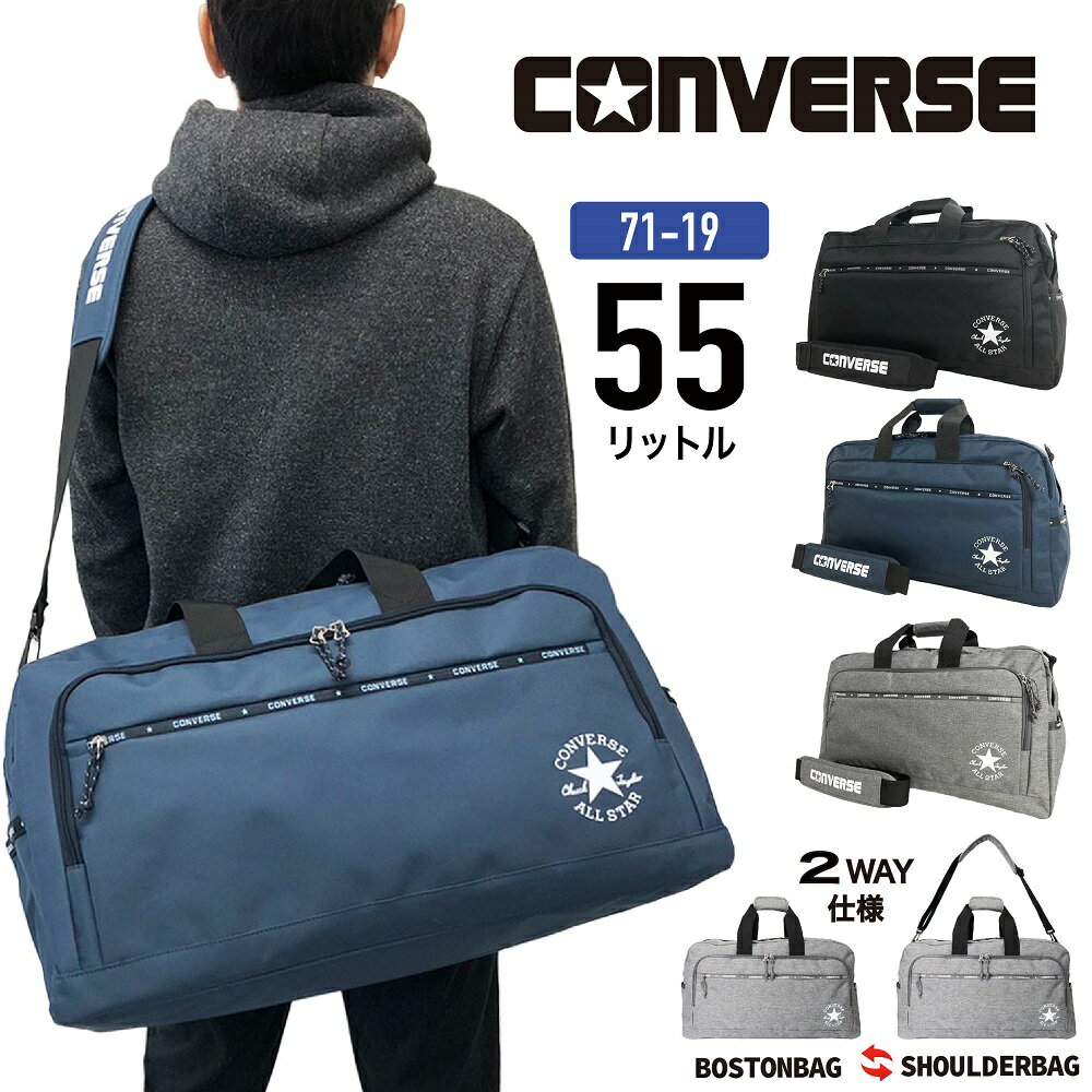  CONVERSE ボストンバッグ コンバース ボストン 2WAY 60cm 55リットル 部活 旅行 林間学校 アウトドア お出かけ おしゃれ かわいい かっこいい 小学生 中学生 高校生 大学生 大人 メンズ レディース 男女兼用 大容量 71-19 