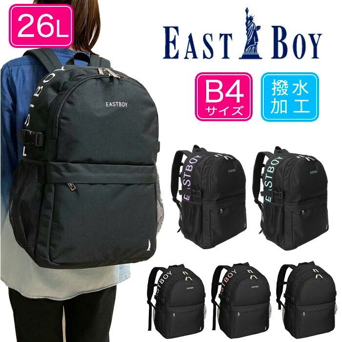 EAST BOY イーストボーイ デイバック リュックサック 26L B4サイズ スプラウトシリーズ (通学リュック 通学用リュック 黒リュック 塾用 撥水 加工 おしゃれ シンプル 大学生 高校生 中学生 カジュアル 旅行 お買い物 ) EBA37