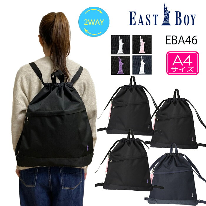 EAST BOY イーストボーイ ナップサック 手持ち 2WAY A4サイズ (可愛い 女子 通学リュック 通学用リュック 黒リュック 3WAY 塾用 サブバック 体操着入れ 撥水 抗菌 加工 おしゃれ シンプル 大学生 高校生 中学生 カジュアル 旅行 お買い物 ) EBA46