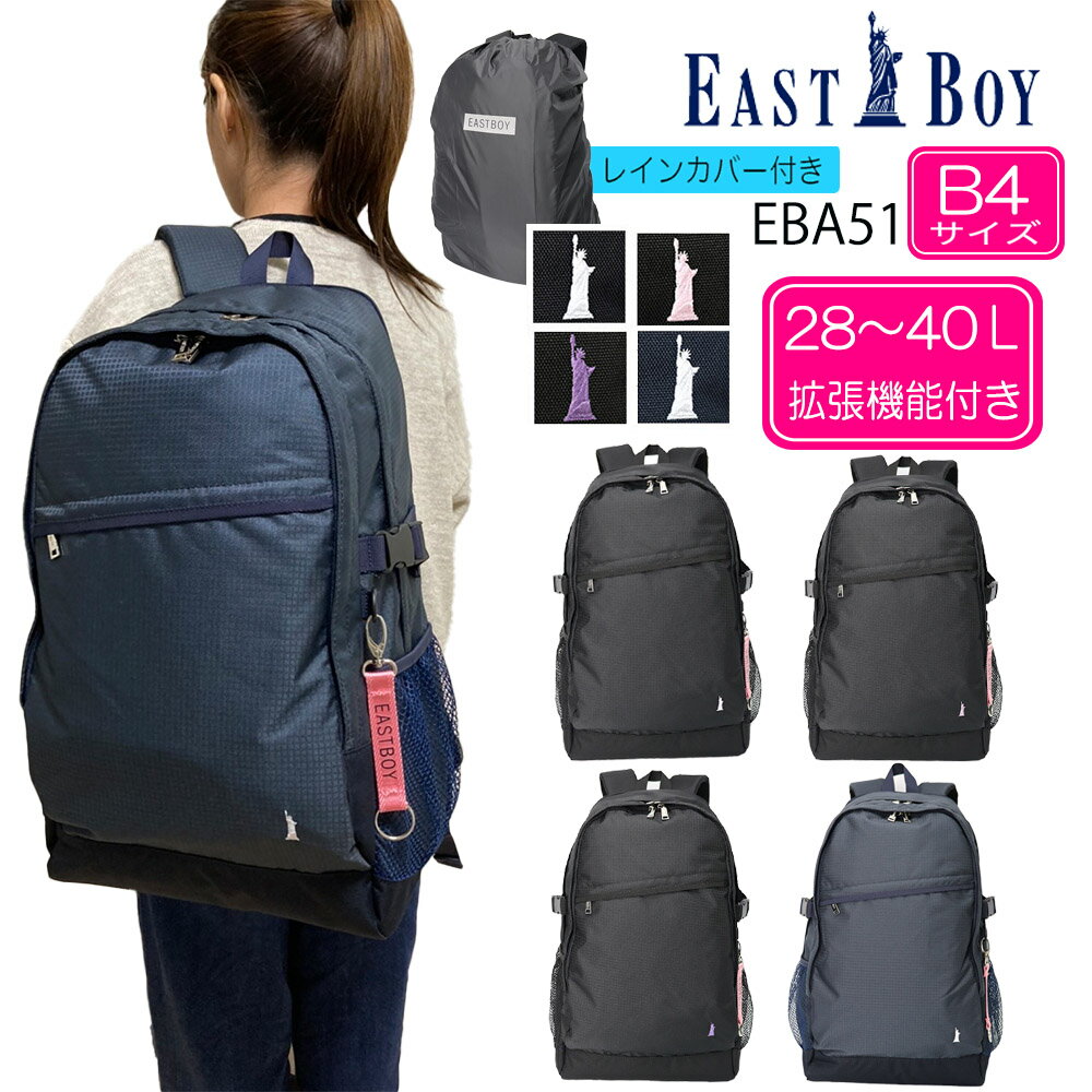 楽天nono shop 楽天市場店【あす楽】EASTBOY イーストボーイ デイバック リュックサック 28-40L B4サイズ エキスパンダブル機能付き 容量UP 拡張 （可愛い 女子 通学リュック 通学用リュック 黒リュック 塾用 撥水 抗菌 加工 おしゃれ シンプル 大学生 高校生 中学生） EBA51