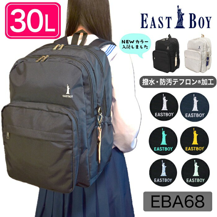 楽天nono shop 楽天市場店【あす楽】 EASTBOY イーストボーイ デイバック リュックサック 30L B4サイズ （可愛い 女子 通学リュック 通学用リュック 黒リュック 塾用 撥水 抗菌 加工 おしゃれ シンプル 大学生 高校生 中学生 カジュアル 旅行 お買い物 ） EBA68