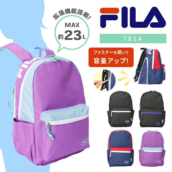 楽天nono shop 楽天市場店【あす楽】 FILA フィラ リュックサック デイパック バックパック キッズリュック マチ拡張 カジュアル ロゴ おしゃれ かわいい 軽量 旅行 通園 通塾 遠足 キッズ A4 18~23L 男女兼用 サンディシリーズ 7814 【kids リュック】【kids】