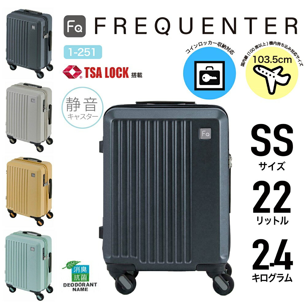 FREQUENTER フリクエンター 4輪キャリーケース ジッパーキャリー スーツケース 静音 軽量 TSAロック 22L 41cm SSサイズ 機内持込サイズ ビジネス 出張 旅行 国内 海外 修学旅行 卒業旅行 男女兼用 LIEVE リエーヴェ 1-251【謹賀新年】