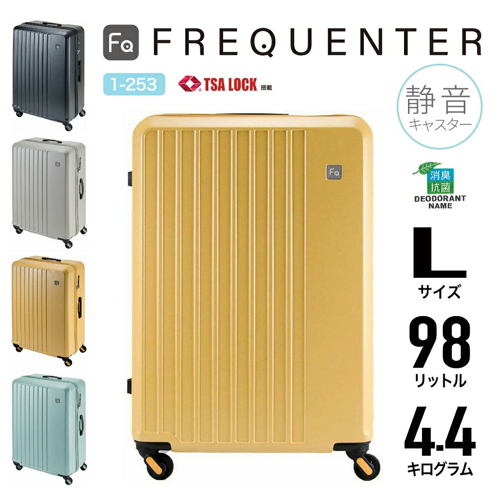 FREQUENTER フリクエンター 4輪キャリーケース ジッパーキャリー スーツケース 静音 軽量 TSAロック 98L 68.5cm Lサイズ ビジネス 出張 旅行 国内 海外 修学旅行 卒業旅行 男女兼用 LIEVE リエーヴェ 1-253【謹賀新年】