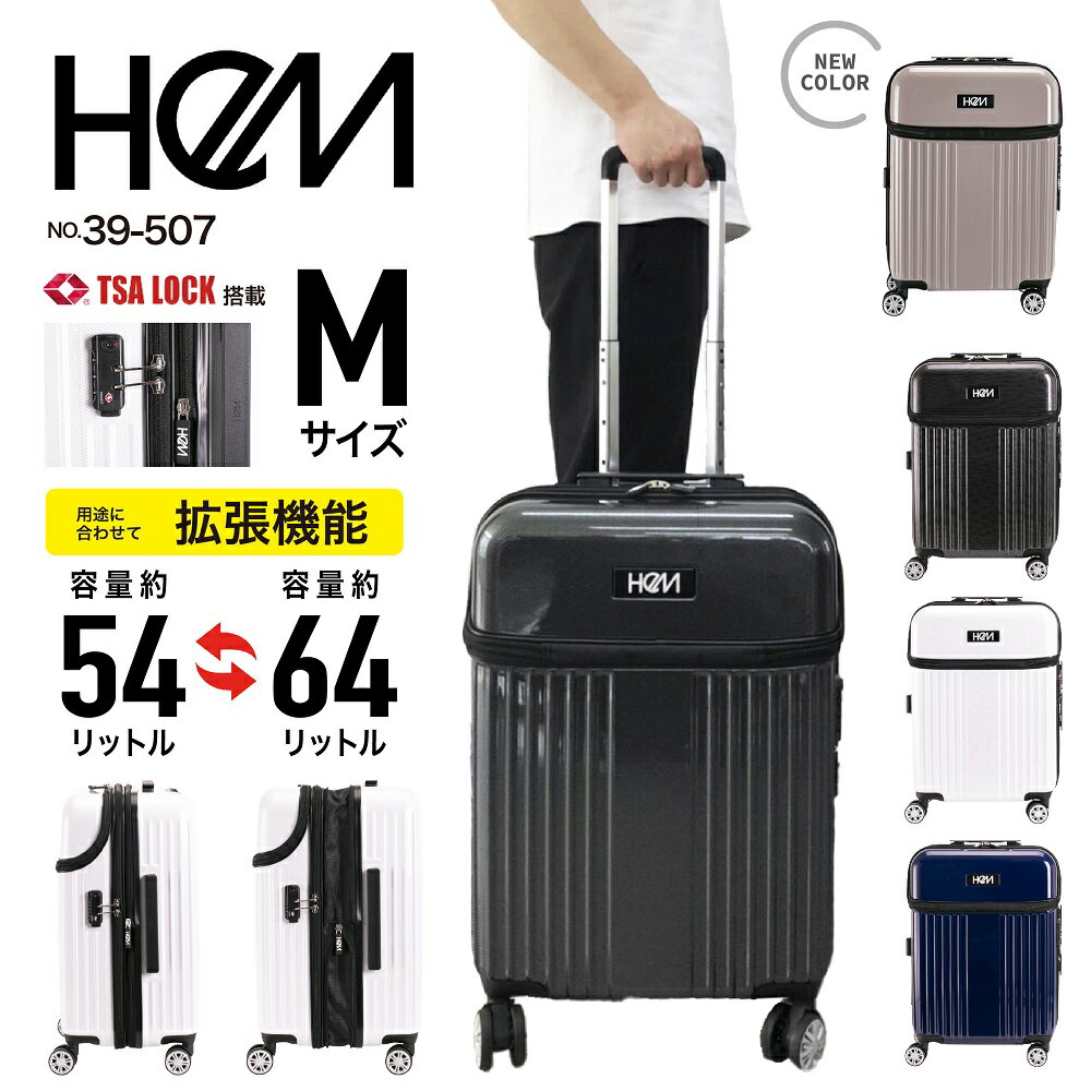 【あす楽】 HeM ヘム スーツケース キャリーケース トップオープン マチ拡張機能 TSAロック ハードキャリー ジッパータイプ Mサイズ 4輪 ダブルキャスター 64L カジュアル ビジネス 出張 旅行 国内 海外 メンズ レディース 男女兼用 39-507【ハロウィン】