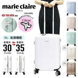 【あす楽】 marie claire マリクレール キャリーケース スーツケース 機内持ち込み ハードキャリー ジッパータイプ マチ拡張機能 軽量 アウトドア カジュアル ビジネス 出張 旅行 修学旅行 卒業旅行 Sサイズ 1〜3泊 国内 海外 30L 35L メンズ レディース 男女兼用 240-5000