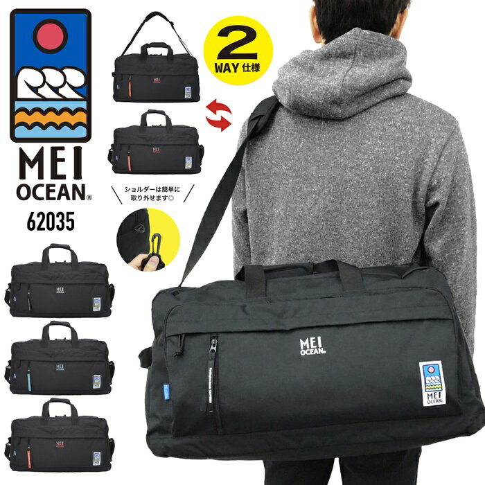 【あす楽】 MEI OCEAN メイオーシャン ボストンバッグ 2WAY ショルダーベルト付き 60L 軽量 修学旅行 旅行 林間学校 部活 遠征 手持ち 肩掛け 斜め掛け 軽量 大容量 男女兼用 小中高学生 メンズ レディース 男女兼用 MEI-62035【kids】 【boston bag】