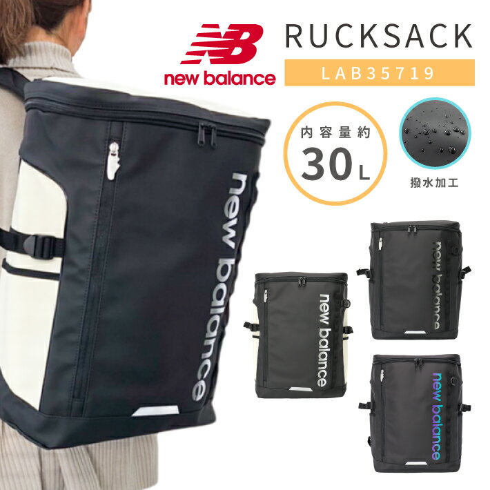 【あす楽】 【限定カラー】 new balance ニューバランス リュック スクエアリュック 30L BOXリュック バックパック スクールリュック 通学リュック 軽量 撥水 13インチ B4 メンズ レディース 男女兼用 通勤 通学 中学生 高校生 大学生 LAB35719