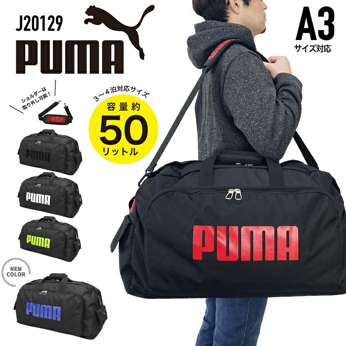 【あす楽】PUMA プーマ ボストンバッグ 2WAY ショルダーベルト付き 修学旅行 旅行 林間学校 部活 遠征 手持ち 肩掛け 斜め掛け 軽量 大容量 レディース メンズ 男女兼用 小学生 中学生 50リットル J20129 【kids ボストンバッグ】【クリスマス】【kids】 【boston bag】