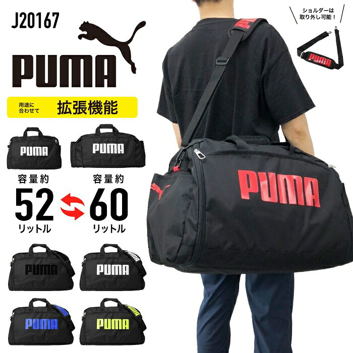 楽天nono shop 楽天市場店【あす楽】PUMA プーマ ボストンバッグ 2WAY ショルダーベルト付き エキスパンダブル 拡張機能 修学旅行 旅行 林間学校 部活 遠征 手持ち 肩掛け 斜め掛け 軽量 大容量 男女兼用 小学生 中学生 60リットル J20167 【kids ボストンバッグ】【kids】 【boston bag】