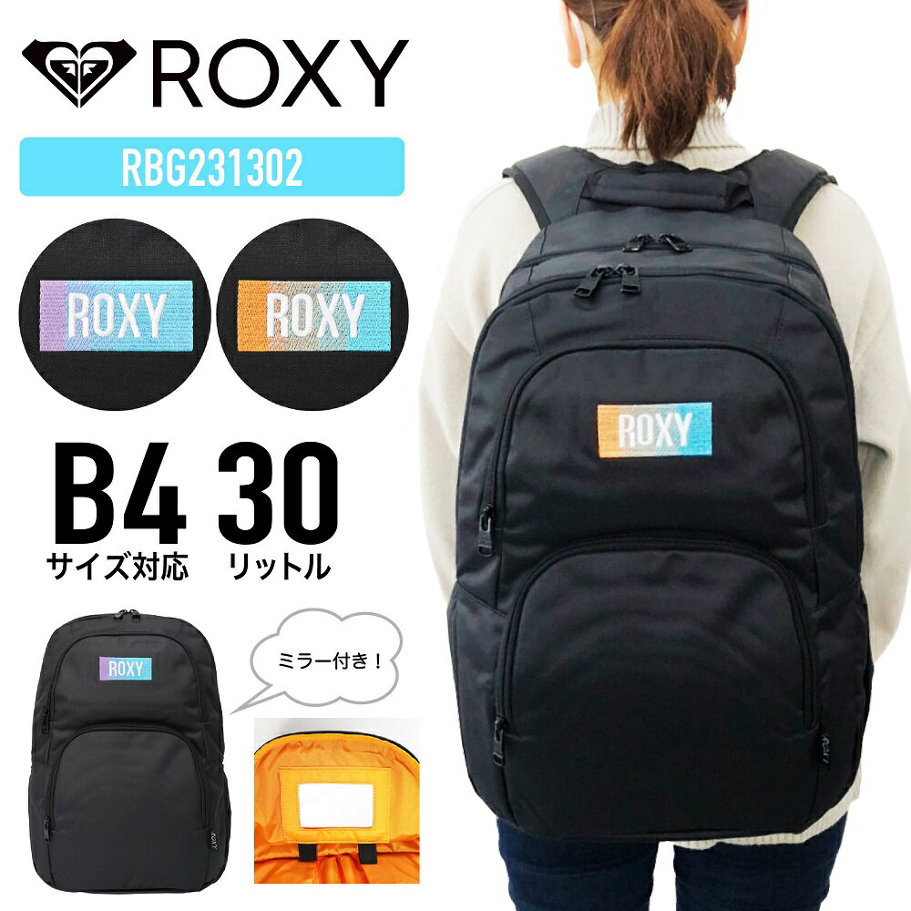 ロキシー リュック 【あす楽】 ROXY ロキシー リュック デイパック バックパック 30L ミラー付き B4 スクールリュック 通勤 通学 中学生 高校生 大学生 タウンユース 旅行 アウトドア おしゃれ レディース RBG231302【SS2406】