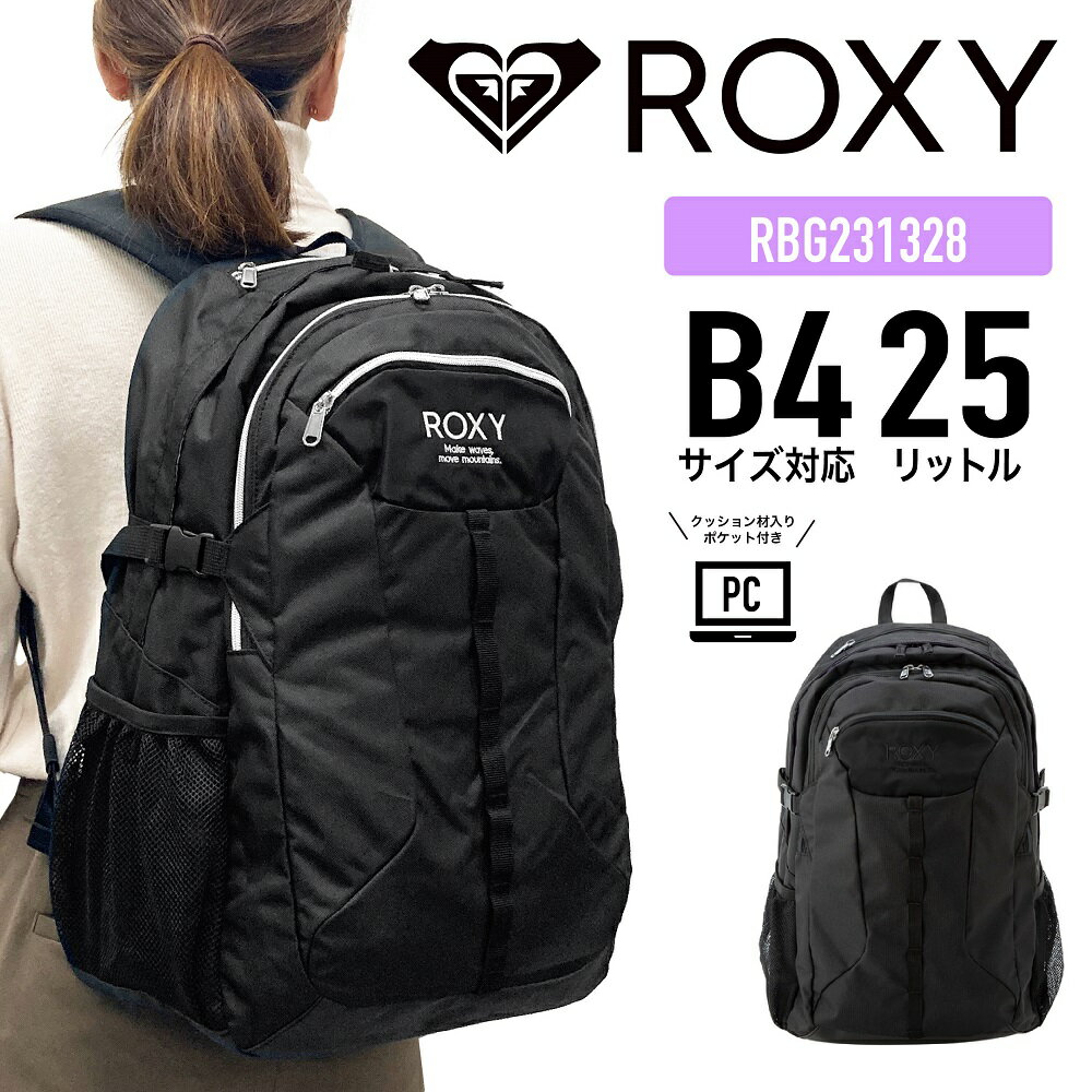 ロキシー リュック 【あす楽】 ROXY ロキシー リュック デイパック バックパック 25L ブラック スタンダード 機能的 B4 クロリュック スクールリュック 通勤 通学 中学生 高校生 大学生 タウンユース 旅行 アウトドア おしゃれ レディース RBG231328【SS2406】