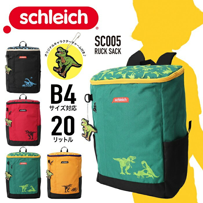 【あす楽】 Schleich シュライヒ リュックサック スクエアリュック バックパック BOXリュック 20L B4 チャーム付き おでかけ 塾 習い事 スポーツ 旅行 通学 通園 キッズ ジュニア 入園 幼稚園 小学生 低学年 遠足 学童 男の子 SC005【kids】