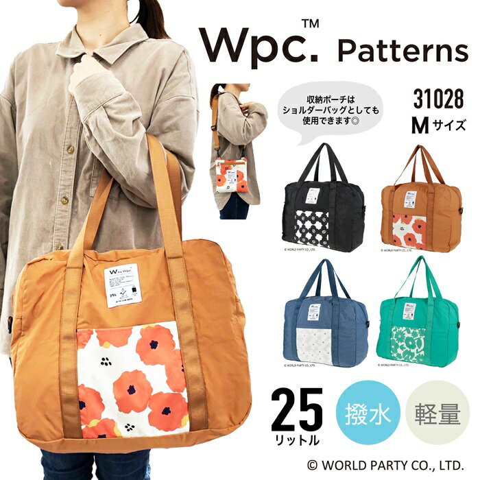 Wpc.Patterns ダブルピーシー パッカブルボストンバッグ ボストンバッグ Mサイズ 折りたたみ アクアストッパー 収納ポーチ付き ショルダーベルト付き キャリーループ 耐水 撥水 軽量 撥水加工 手持ち 肩掛け 斜め掛け ワールドパーティー Grace グラース 31028