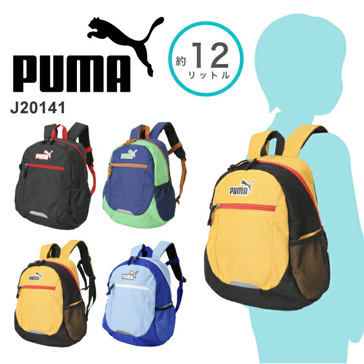 【新入荷】PUMA プーマ リュックサック デイパック バックパック キッズリュック スクールリュック カジュアル おしゃれ かっこいい 軽量 撥水 旅行 通園 通塾 遠足 キッズ B5 12リットル J20141