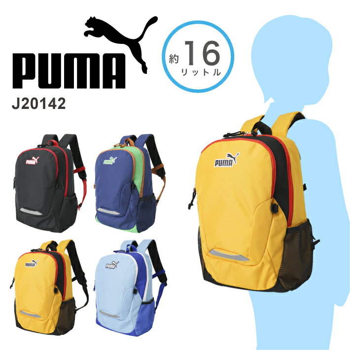 楽天nono shop 楽天市場店PUMA プーマ リュックサック デイパック バックパック キッズリュック スクールリュック カジュアル おしゃれ かっこいい 軽量 撥水 旅行 通園 通塾 遠足 キッズ A4 16リットル J20142 【kids リュック】【kids】