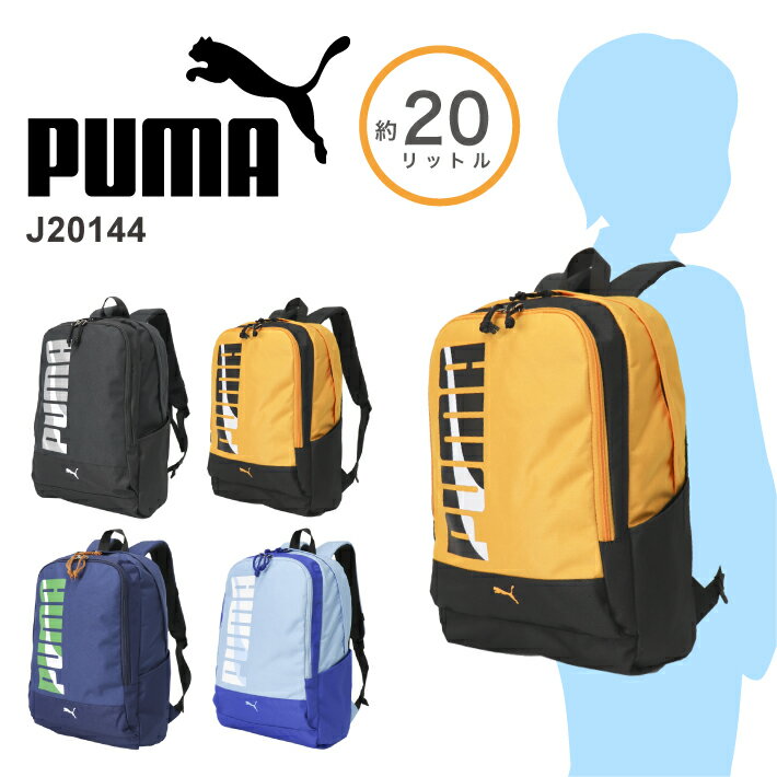 楽天nono shop 楽天市場店PUMA プーマ リュックサック デイパック バックパック キッズリュック スクールリュック カジュアル ロゴ おしゃれ かっこいい 軽量 撥水 旅行 通園 通塾 遠足 キッズ A4 20リットル J20144 【kids リュック】【kids】