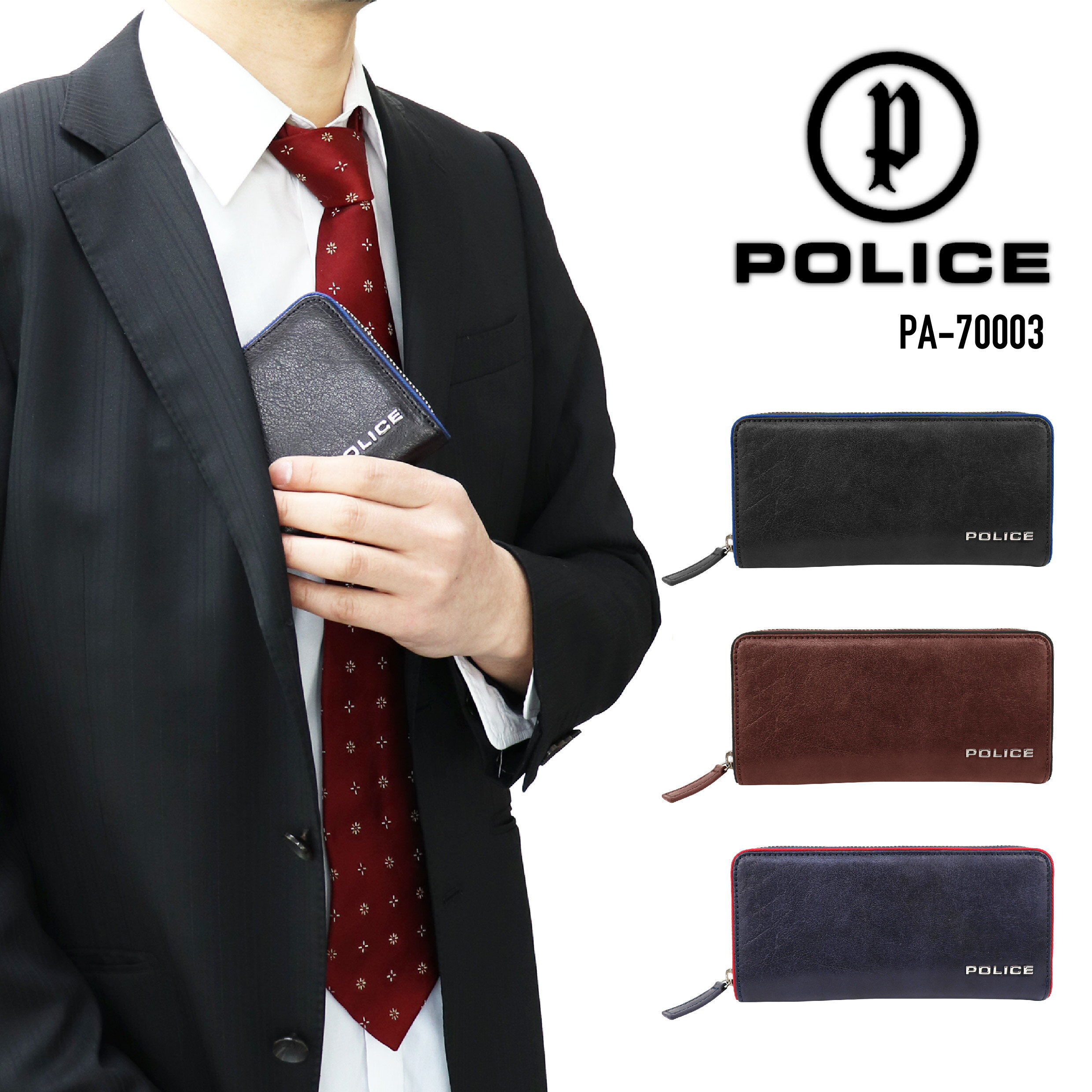 楽天nono shop 楽天市場店【あす楽】 POLICE ポリス 牛革ラウンドジッパー 長財布 メンズ かっこいい おしゃれ スマート ブランド TERAIO（テライオ）シリーズ PA-70003 【ギフト】【最強開運日】 【父の日23】【謹賀新年】