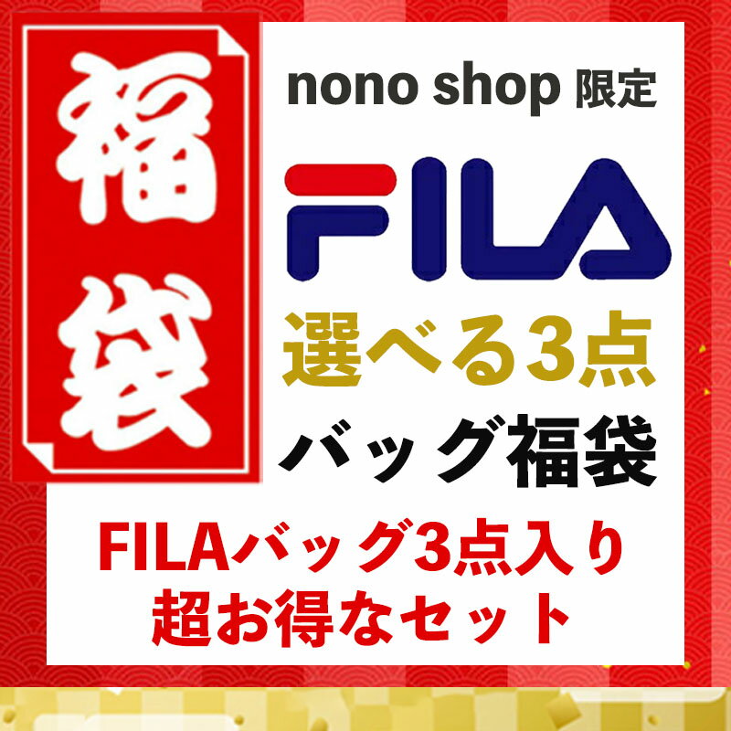 【選べる3点 FILAバッグ福袋】 フィラ福袋 2023年 リュック スクエア かぶせリュック フラップリュック ビジネスリュック キャンバスリュック サコッシュバッグ トートバッグ ナップサック 【快適 旅行 通勤 通学 部活 中高生 学生 メンズ レディース】【SS2212】