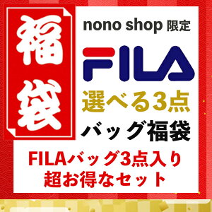 【選べる3点 FILAバッグ福袋】 フィラ福袋 2023年 リュック スクエア かぶせリュック フラップリュック ビジネスリュック キャンバスリュック サコッシュバッグ トートバッグ ナップサック 【快適 旅行 通勤 通学 部活 中高生 学生 メンズ レディース】【SS2212】