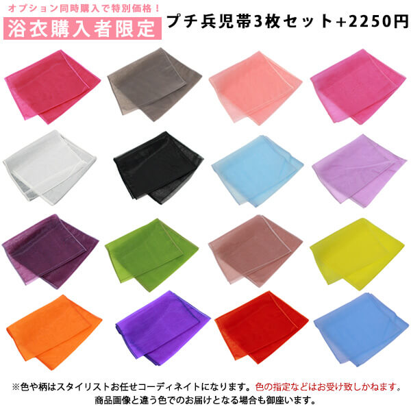 おまかせプチ兵児帯3枚セット+2250円