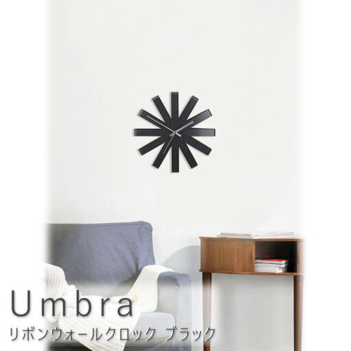 リボンウォールクロック ブラック 壁掛け時計 クロック 時計 スチール umbra アンブラ シック 北欧 レトロ ナチュラル お洒落 おしゃれ シンプル 送料無料 ナチュラル シンプル 北欧 レトロ 西海岸 ミッドセンチュリー リボンウォールクロック ブラック 壁掛け時計 クロック 時計 スチール umbra アンブラ シック 北欧 レトロ ナチュラル お洒落 おしゃれ シンプル 送料無料 ナチュラル シンプル 北欧 レトロ 西海岸 ミッドセンチュリー