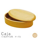 くりぬき弁当箱 オーバル 410ml くりぬき 弁当箱 一段 木製 和風弁当箱 オーバル 楕円 ランチボックス おしゃれ シンプル 和風 コンパクト ナチュラル...
