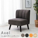 1人掛けダイニングソファー ソファ ソファー 1人掛け 一人掛け 一人用 送料無料 おしゃれ ファブリック PVC 合成皮革 チャコールグレー ブラック キャメ...