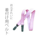 着付け 着物ベルト きものベルト 着物の襟元 着崩れ防止 和装小物 着付け小物 必須アイテム