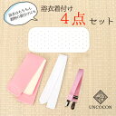 浴衣 着付け4点 セット 着付けセット 着付け小物セット 着付け小物 着付け 小物 着付小物 ゆかた レディース 女性 大人 前板 マジックベルト 腰紐 着付け...