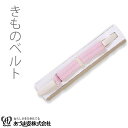 きものベルト ニューベルト 着付小物 和装小物 NO49 着物ベルト