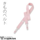 きものベルト ニューベルト 着付小物 和装小物 NO50 着物ベルト きものベルトデラックス メール便5ポイント