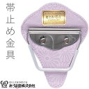 止金具 帯止め 止め具 帯止具 まどか 止金 和装小物 着付小物 あずま姿 着付け あづま姿 NO62 メール便5ポイント