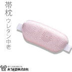 帯枕　ウレタン中老　キク　着付小物　和装小物　着付け　あづま姿　きもの　あずま姿　NO130